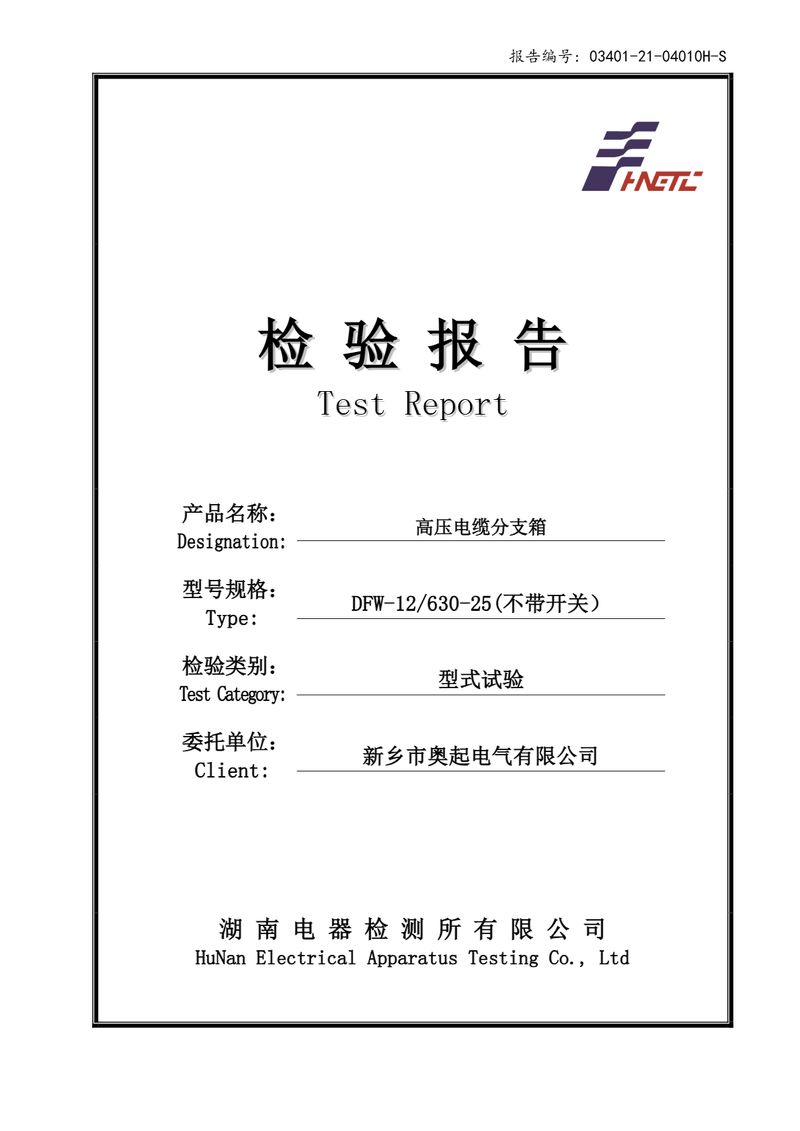 DFW高壓電纜分支箱檢驗(yàn)報(bào)告