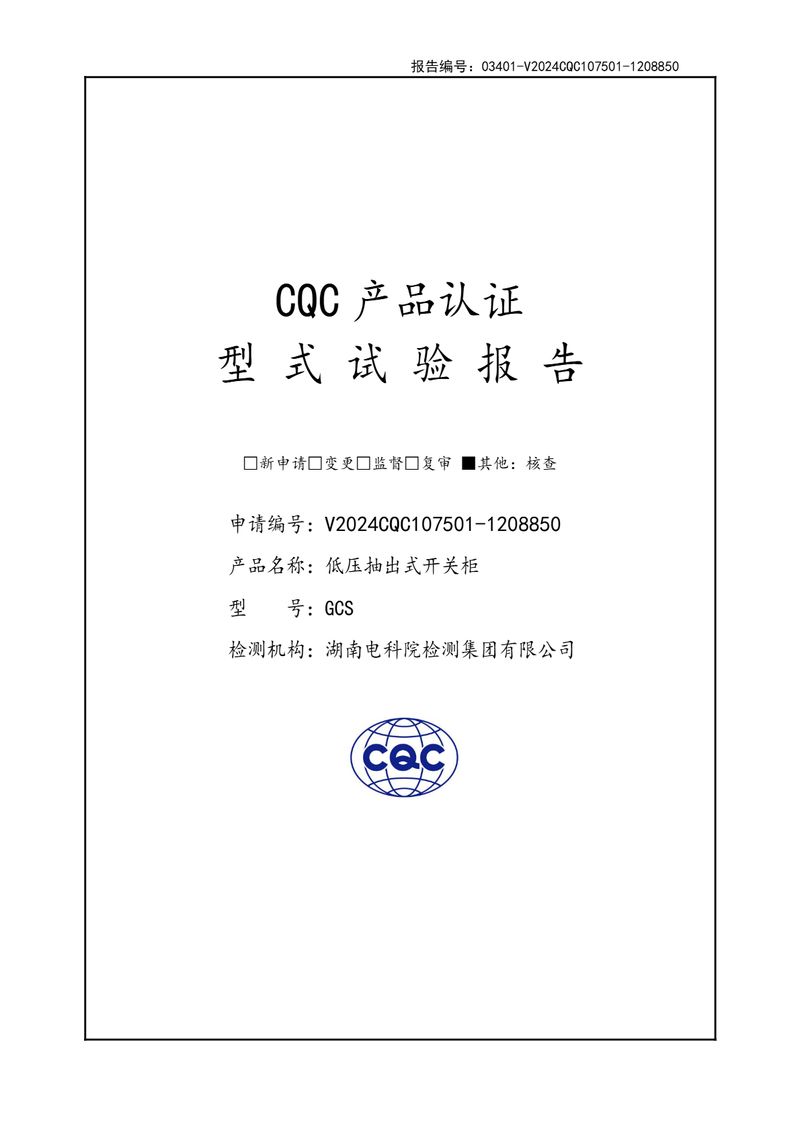 GCS低壓抽出式開關(guān)柜型式試驗(yàn)報(bào)告